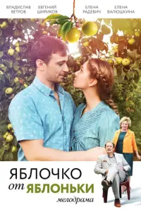 Яблочко от яблоньки русский сериал